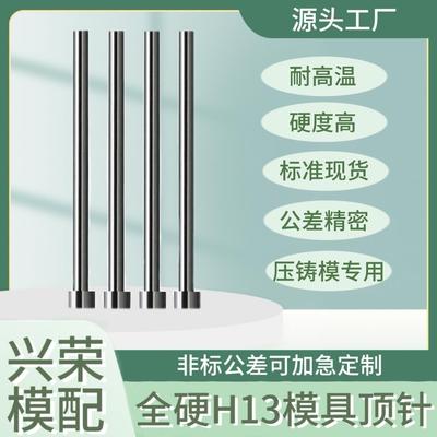 模具H13顶针全硬真空热处理表面氮化超硬耐磨耐高温压铸模具专用