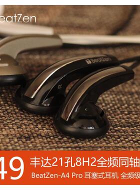Beatzen纯音A4进阶版发烧耳塞式耳机MX760原装8H2高解析全频动圈