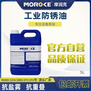 4KG MOROKE摩润克铁件钢铜铝镀锌镉金属制件中长期封存薄层防锈油
