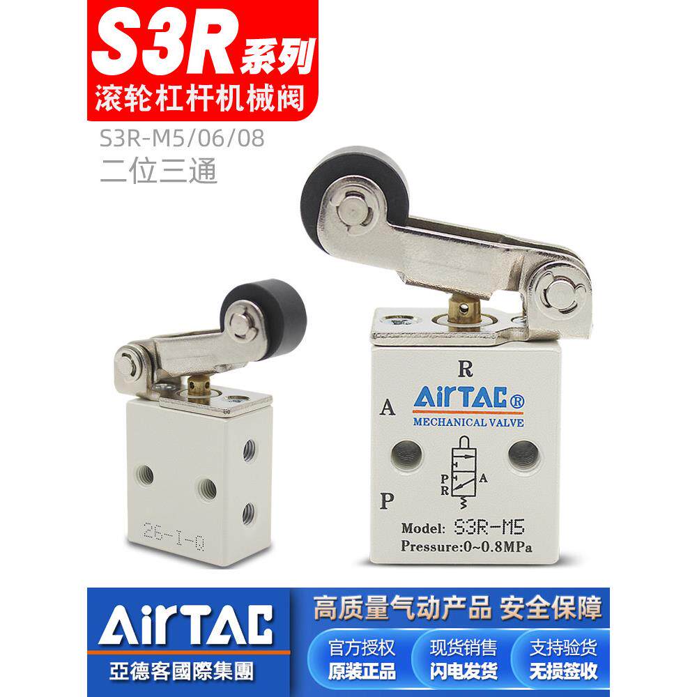AirTac亚德客气动滚轮杠杆机械阀S3R-M5-05-06-08二位三通控制阀
