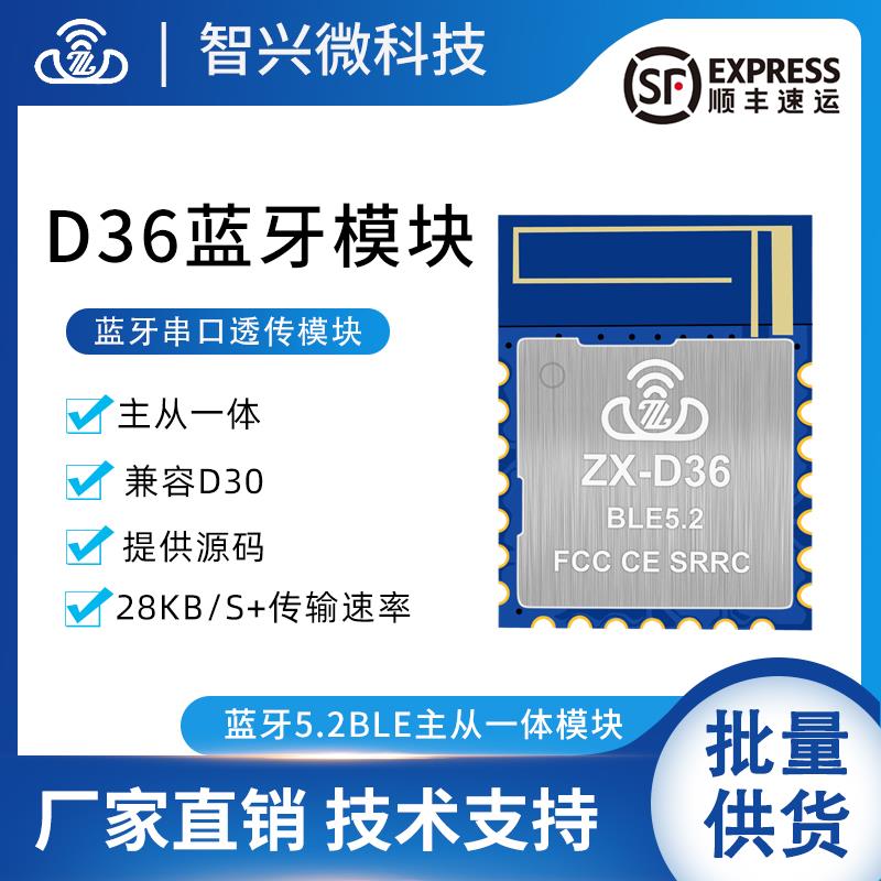 ZX-D36无线 线串口透传蓝牙模组BLE5.2主从一体低功耗小尺寸模组