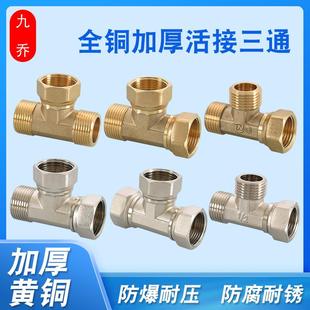 全铜加厚4分活接三通6分内内外外1寸铜度镍大口径大流量活动螺母