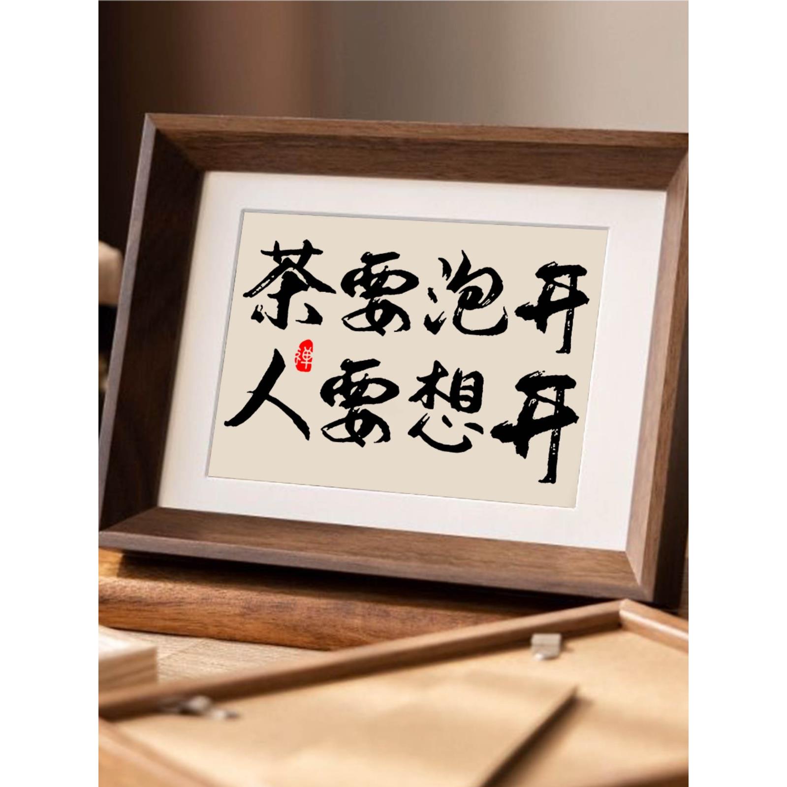 茶要泡开人要想开茶室桌面摆件字画新中式客厅摆饰装饰品相框摆台