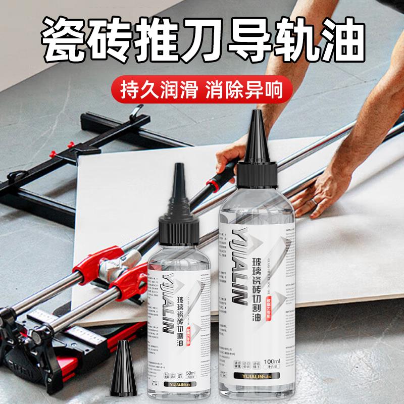 瓷砖推刀专用润滑油t型拉刀轨道导轨玻璃刀切割切割机机械保养油