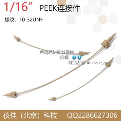 HPLC液相管线6040.2375色谱柱连接件 1/16PEEK连接管路5062-8522