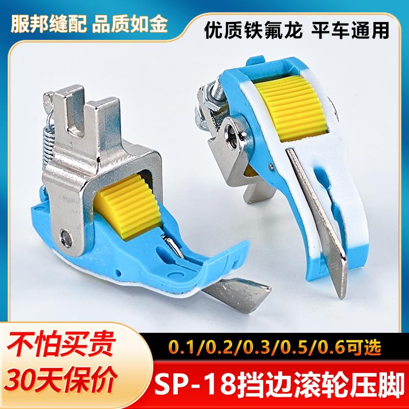 新款平车SP18滚轮右挡边压脚铁氟龙底板电脑通用塑料缝纫机配件