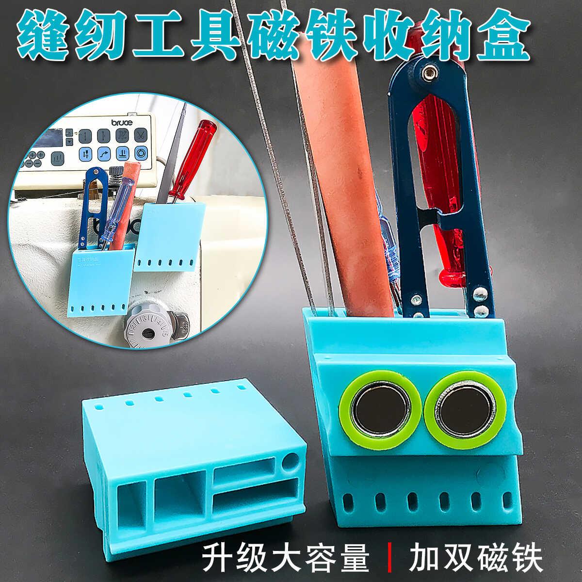 缝纫机工具收纳盒磁铁吸壁整理剪刀小螺丝刀家用工业平车配件大全