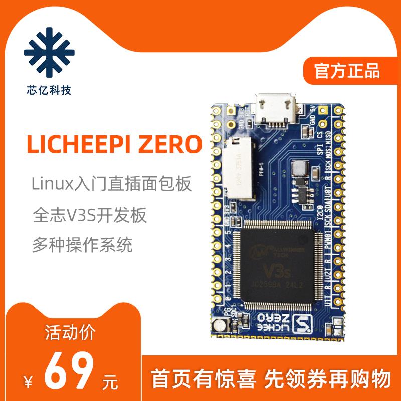 Sipeed荔枝派lichee zero V3S开发板直插面包板linux入门树莓派