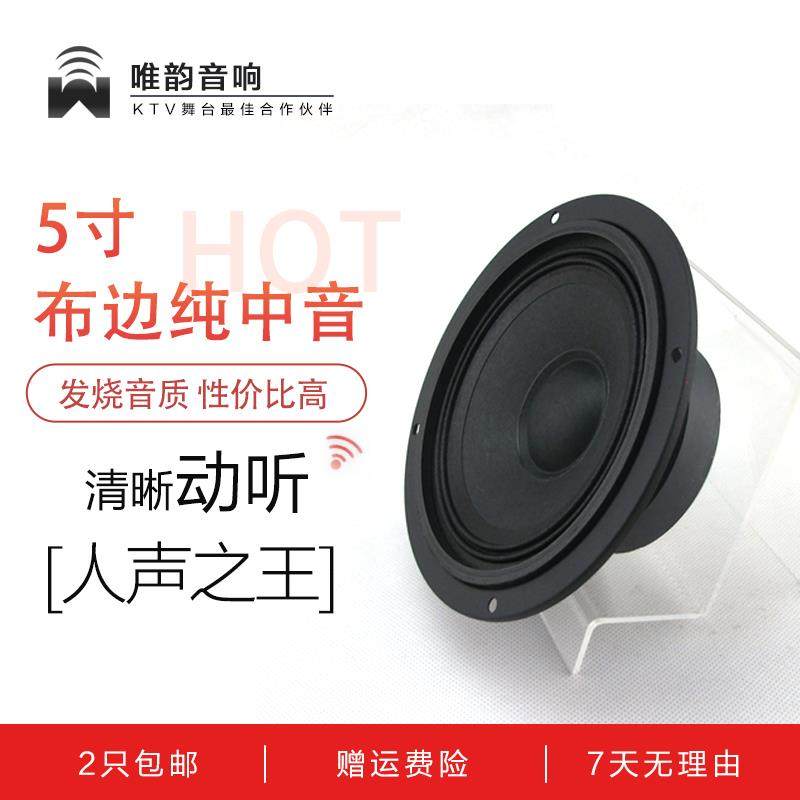 厂家直销 全新5寸纯中音喇叭 KTV家用布边羊毛盆发烧中音喇叭