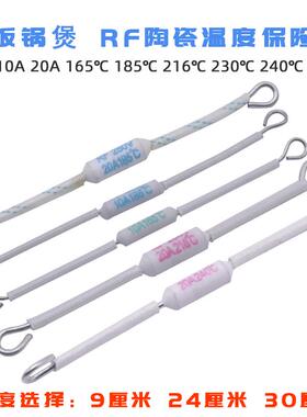电饭锅/煲陶瓷温度保险丝RF250V 10A15A20A165/185/216/230/240度