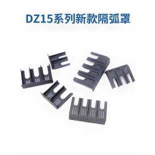 DZ15LE断路器隔弧罩漏电空开灭弧罩防护罩漏电开关绝缘保护盖飞弧