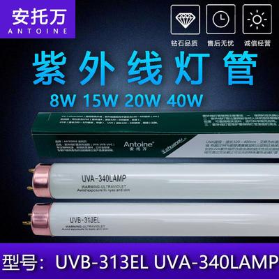 UVB-313EL紫外线 线老化试验测试灯8W15W20W40W耐黄实验UVA-340LA