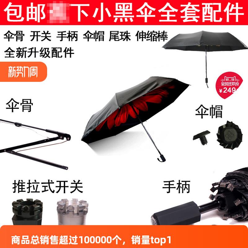 小黑伞蜂巢开关伞骨伸缩杆伞帽手柄撑伞雨伞太阳伞修伞配件零件