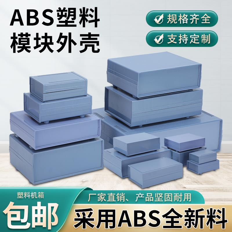仪表接线盒塑料机壳手持电子外壳塑料电子接线盒机箱安防监控壳体