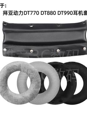 适用于拜亚动力DT880 DT990pro DT770海绵套耳套耳罩头梁皮垫更换