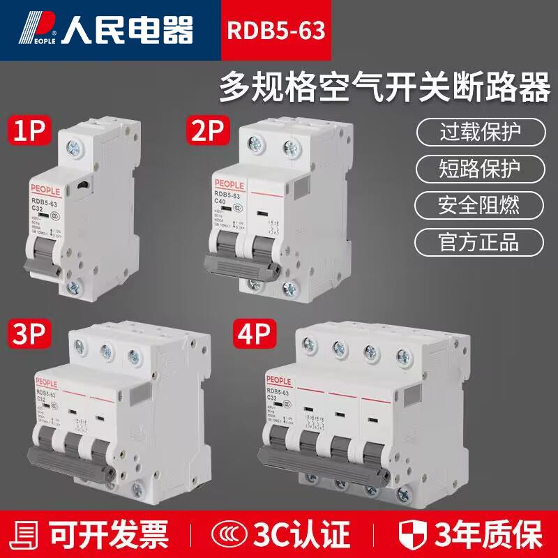人民电器空气开关家用220v空开2p小型断路器3p电闸32a63a总闸RDB5