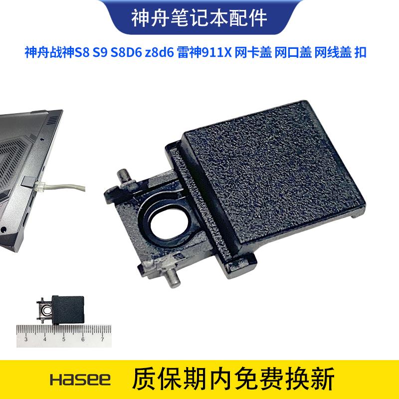 神舟战神S8 S9 S8D6 z8d6 雷神911X QNLXS网卡盖 网口盖 网线盖扣