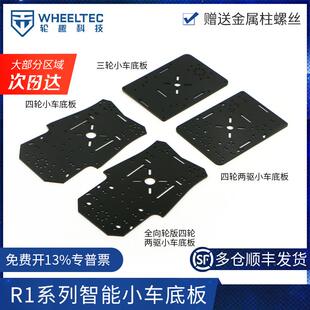 R1系列智能小车底板四轮电动小车亚克力板送金属柱适配MG310电机