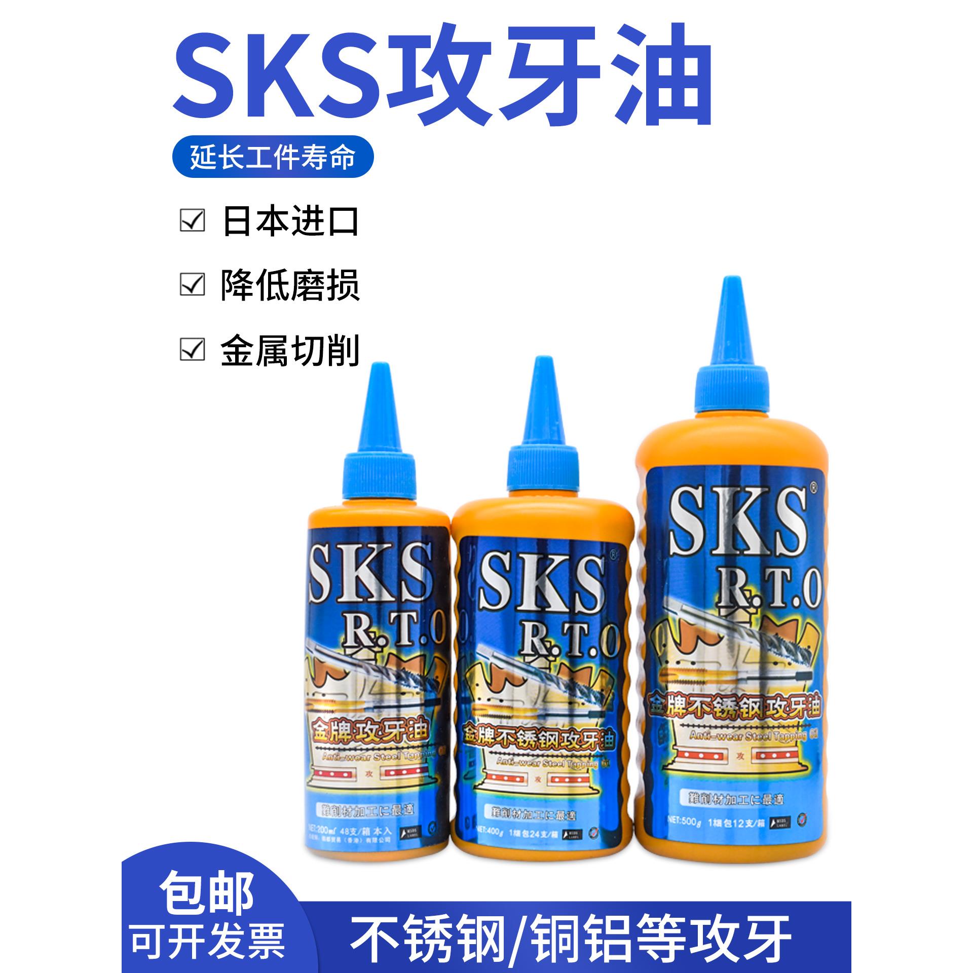 日本进口SKS金牌不锈钢攻牙油切削液攻丝油防锈剂铜铝钢铁通用