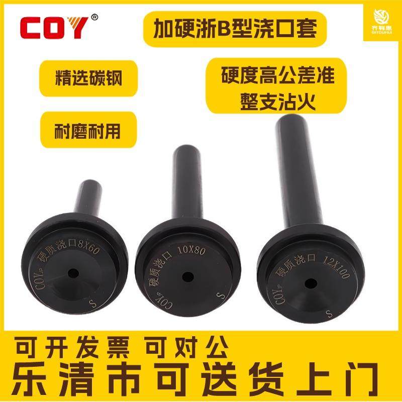 COY碳钨钢全硬B型Φ10Φ8塑料浇口套淬火浙标注塑胶模具唧咀唧嘴