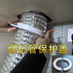 抽油烟机管道封口盖吊顶洞口装饰盖墙洞防老鼠保护管护口圈遮丑盖