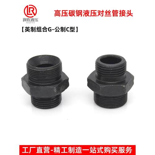 液压对丝接头高压碳钢英制组合G公制C型喇叭口高压外螺纹转换接头