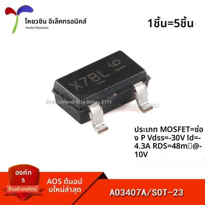 原装正品 AO3407A SOT-23 P沟道-30V-4.3A贴片MOSFET场效应管 5祇