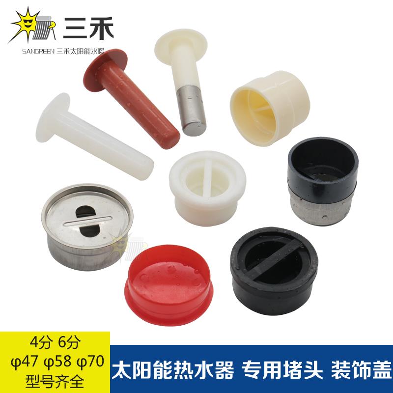 太阳能堵头 热水器水箱配件4分6分47 58 70 不锈钢尼龙硅胶塞子帽
