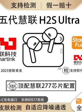 慧联五代光芒版277H2SUltra六代Turbo/A12Pods4华强北蓝牙耳机