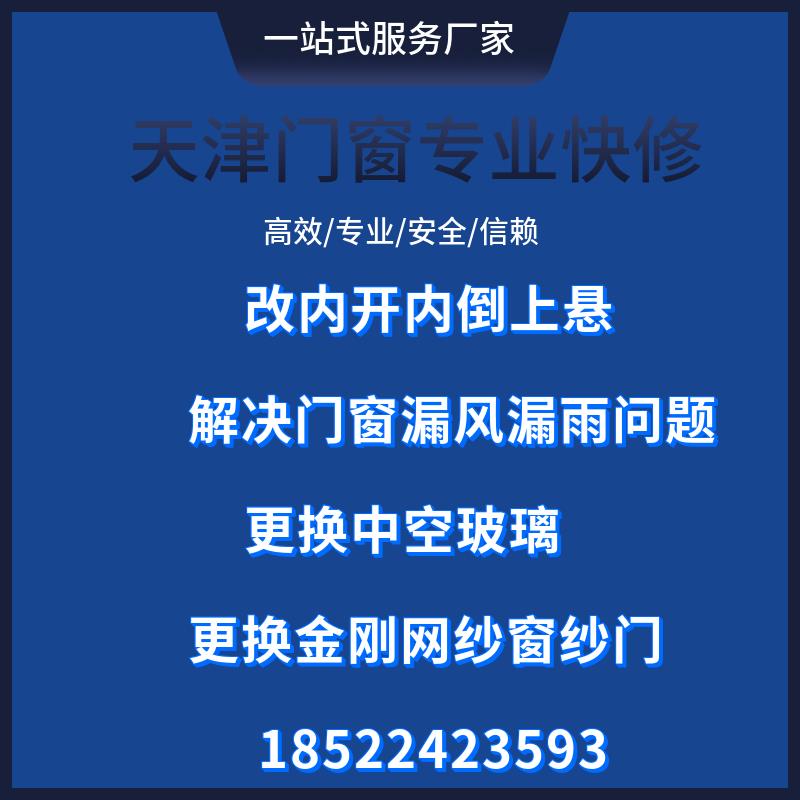 断桥铝门窗天津上门维修内平开窗改内倒中空玻璃换金刚网纱窗纱门