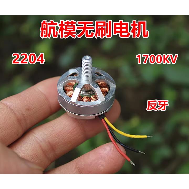 全新库存 2204航模无刷电机1700KV