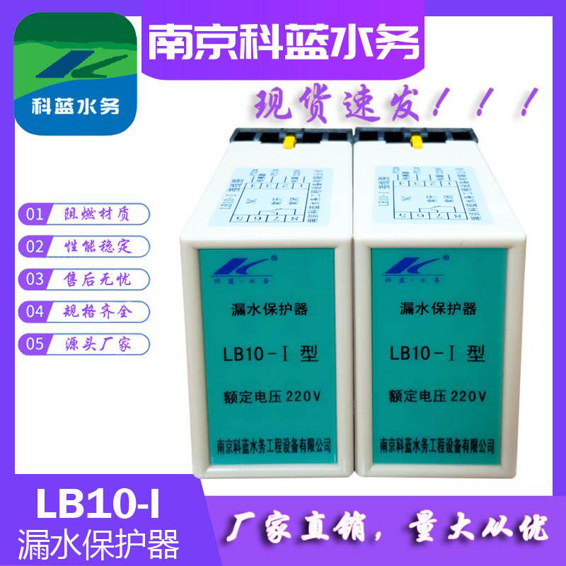 LB10-I潜水泵漏水保护器DIN35导轨安装科蓝潜水泵油室泄漏保护