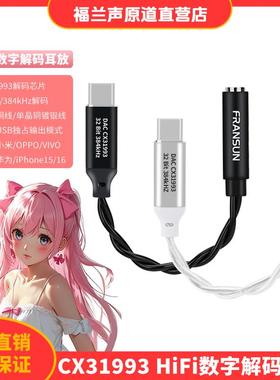 FRANSUN福兰声原道VK2数字解码耳放小尾巴CX31993耳机手机转接线