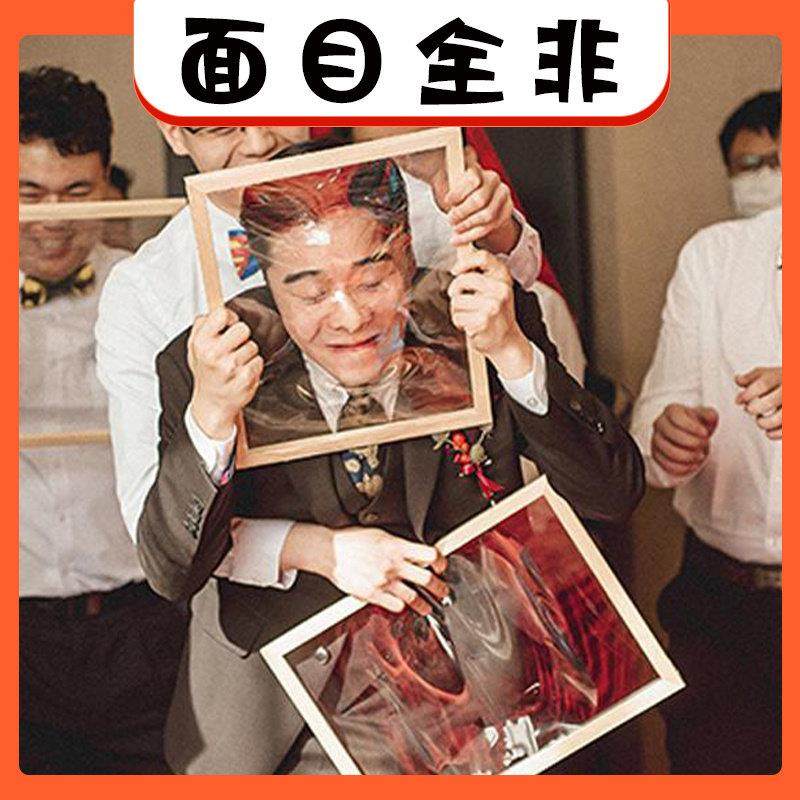婚礼堵门道具整蛊新郎伴郎团脸部撕保鲜膜面目全非框接亲恶搞道具,节庆用品/礼品,堵门/游戏道具,淘宝优惠券,粉丝福利购,淘宝优惠卷