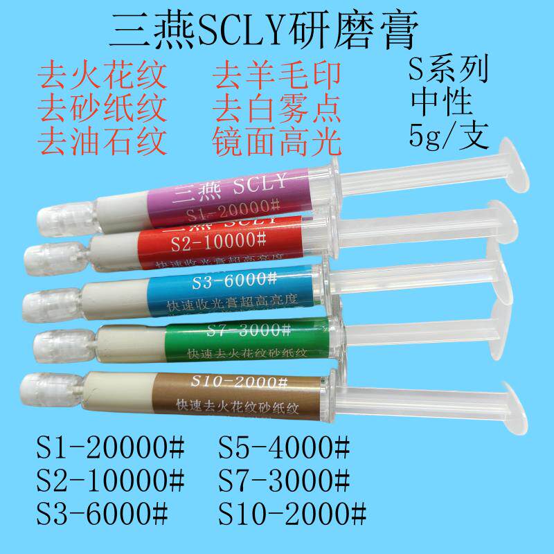 三燕SCLY高光研磨膏S1S2S3收光膏去棉球纹白雾S7S10去火花砂纸纹