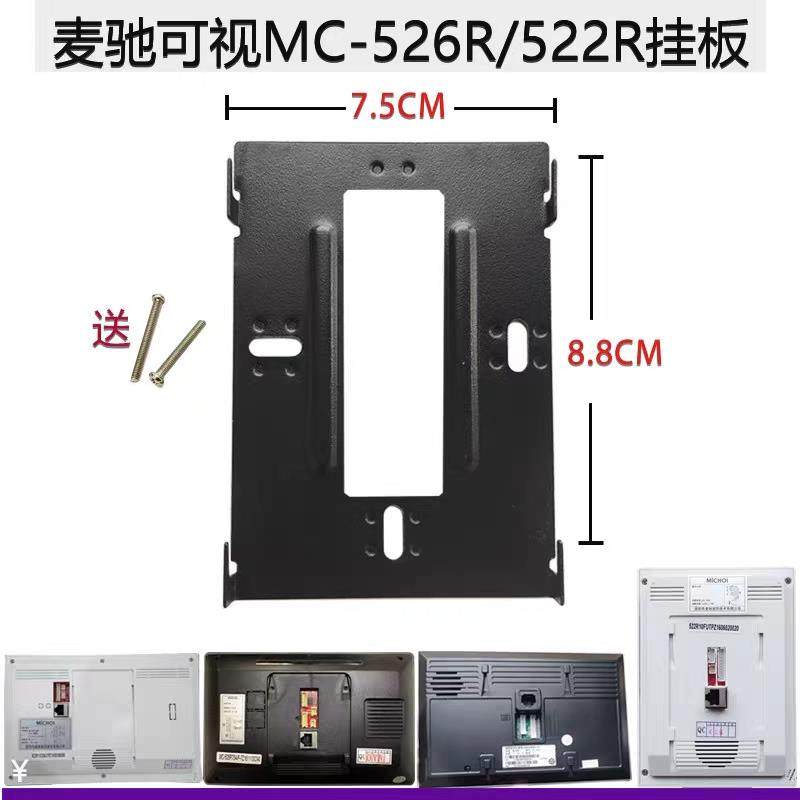 适用MICHOL麦驰室内分机MC-526R7S8AIP楼宇可视门铃挂板支架底座