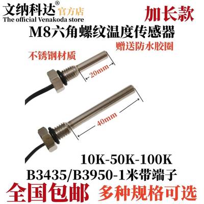 加长探头温度传感器10K 50K 100K B3950 六角螺丝M8 NTC热敏电阻