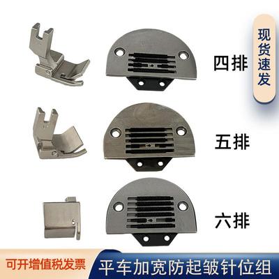 平车加宽防起皱针位组四排五排六排牙齿针板压脚缝纫机配件卷边器