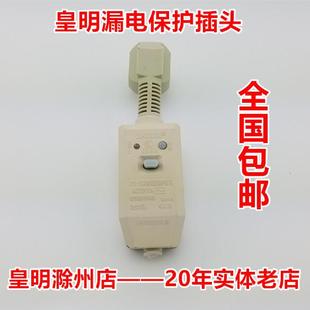 防漏电保护插头 包邮 16A 正品 10A 皇明太阳能热水器配件原配专用