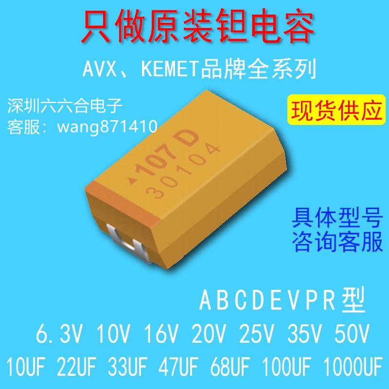 AVX原装贴片钽电容C型D型E型V型10UF22UF47UF6.3V10V16V25V35V50V