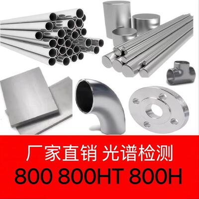 英科洛伊合金800管件800H圆棒NS1101钢板800HT带材N08800无缝管
