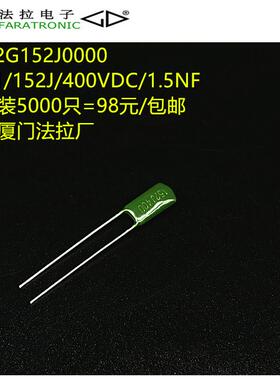 原装法拉 CL11 152J 400V 一包装5000祇=98元/包邮正品厦门法拉厂