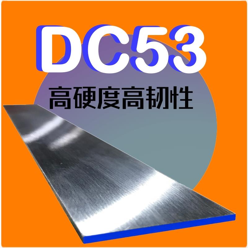 DIY制刀DC53钢板刀坯刀条模具钢条钢片 dc53薄板淬火进口板料