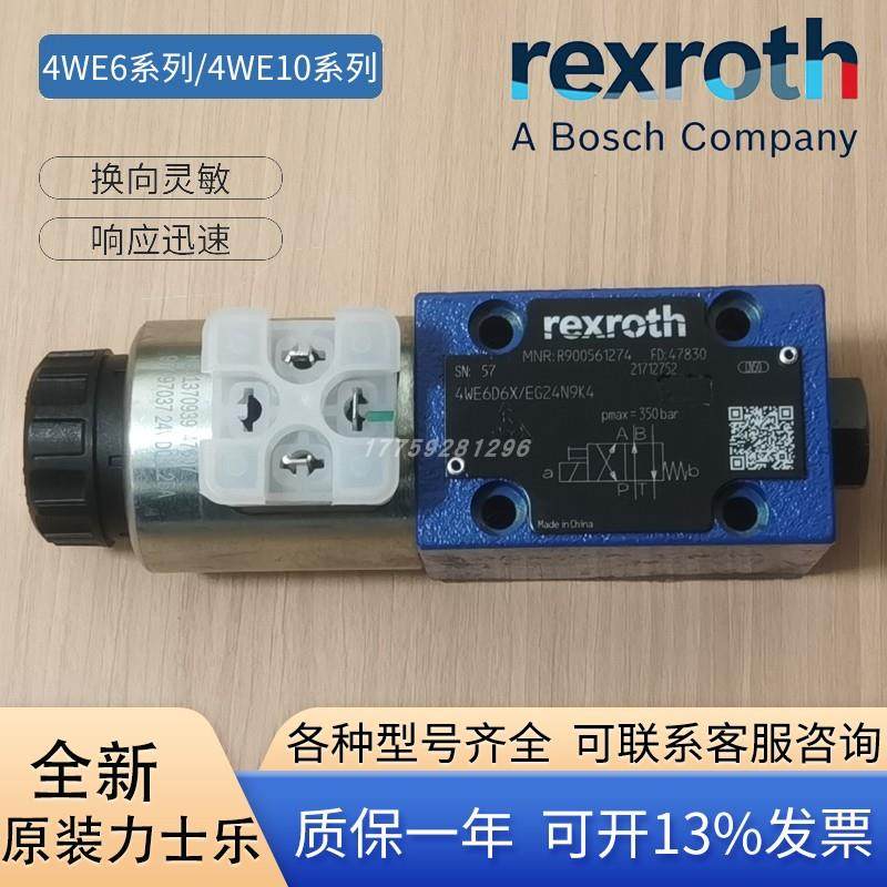 原装Rexroth力士乐4WE6E6X/EG24N9K4电磁液压换向阀10EGDJHUL220V