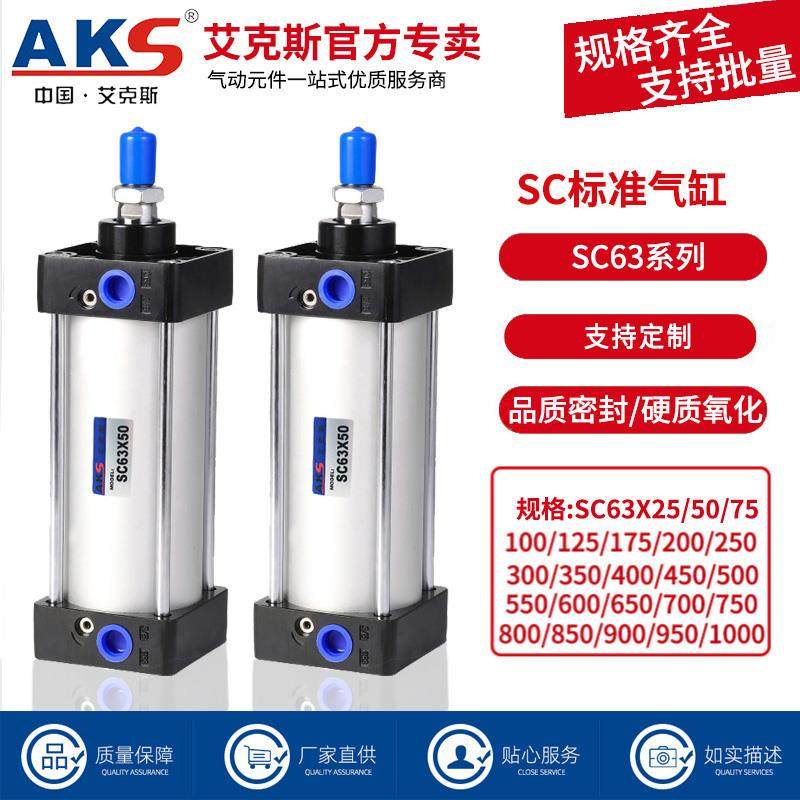 AKS艾克斯气缸气动元件标准气缸SC63X50X80X100X125X150X175X200X