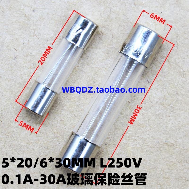 5*20/6*30MM玻璃保险丝管F0.1/1/2/3/4/5/10A/15A-30A快断型L250V