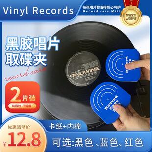 黑胶唱片LP取碟夹 唱片清洁保护垫 2片装 不留指纹