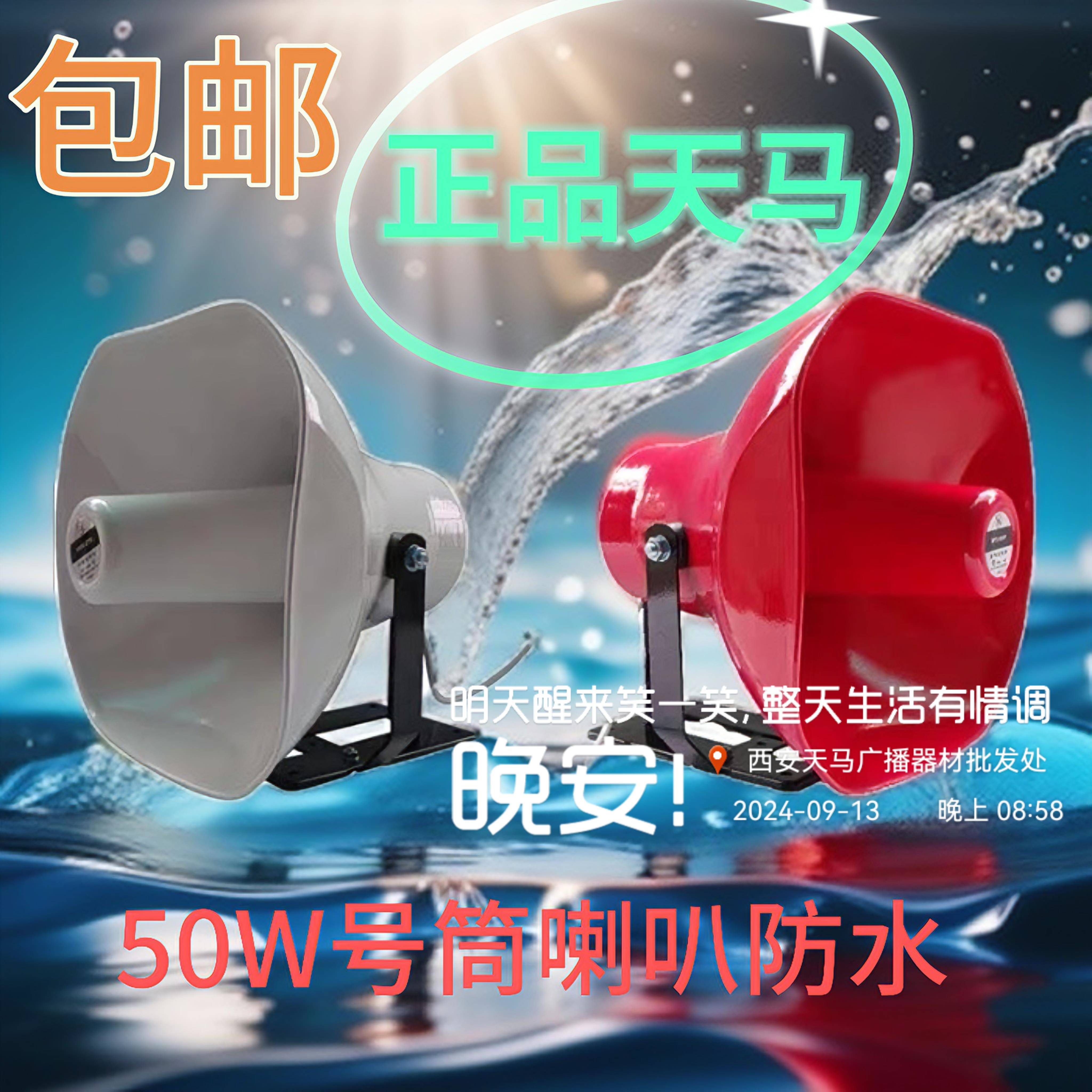 天马50w车载高音喇叭广告宣传号角扬声器扩音机喇叭 50W铝喇叭