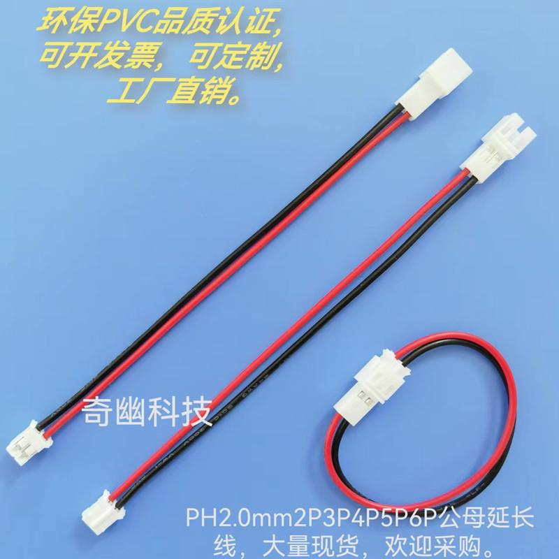 PH2.0mm公母延长线2P3P4P5P6P7P8P9P10P12P转接线对插线端子线