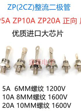 ZP5A ZP10A ZP20A 1600V 螺旋硅整流二极管 2CZ大功率 散热器铜片